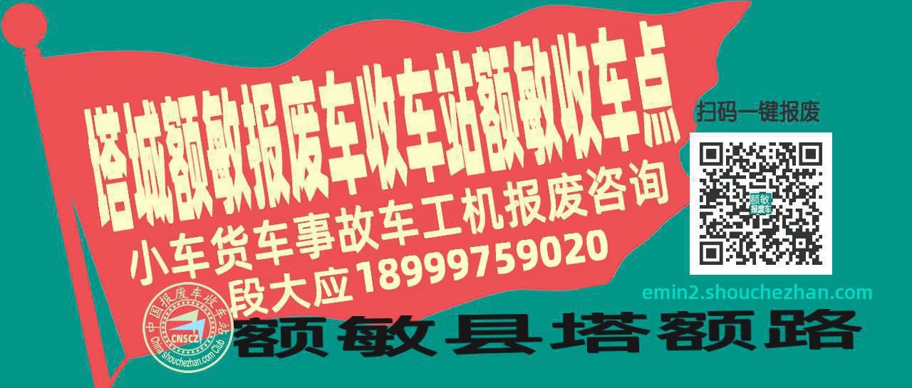 塔城额敏报废车收车站额敏收车点
